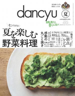 dancyu 2025年夏季號 【日文版】