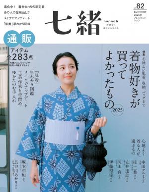 七緒 2025年夏季號 Vol.82 【日文版】