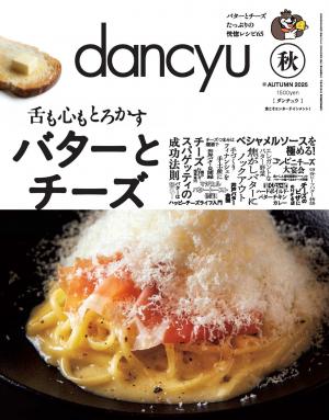 dancyu 2025年秋季號 【日文版】