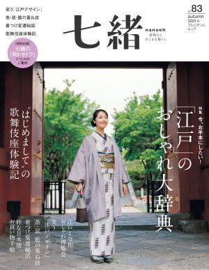 七緒 2025年秋季號 Vol.83 【日文版】