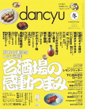 dancyu 2026年冬季號 【日文版】
