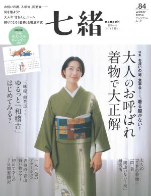 七緒 2025年冬季號 Vol.84 【日文版】