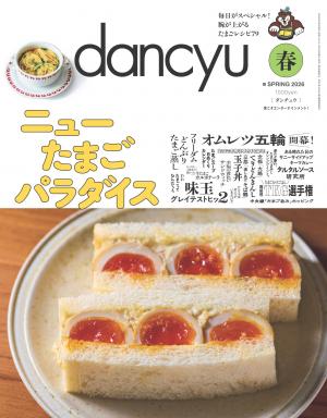 dancyu 2026年春季號 【日文版】