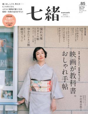 七緒 2026年春季號 Vol.85 【日文版】