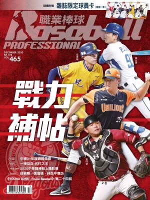 職業棒球12月號/2020第465期