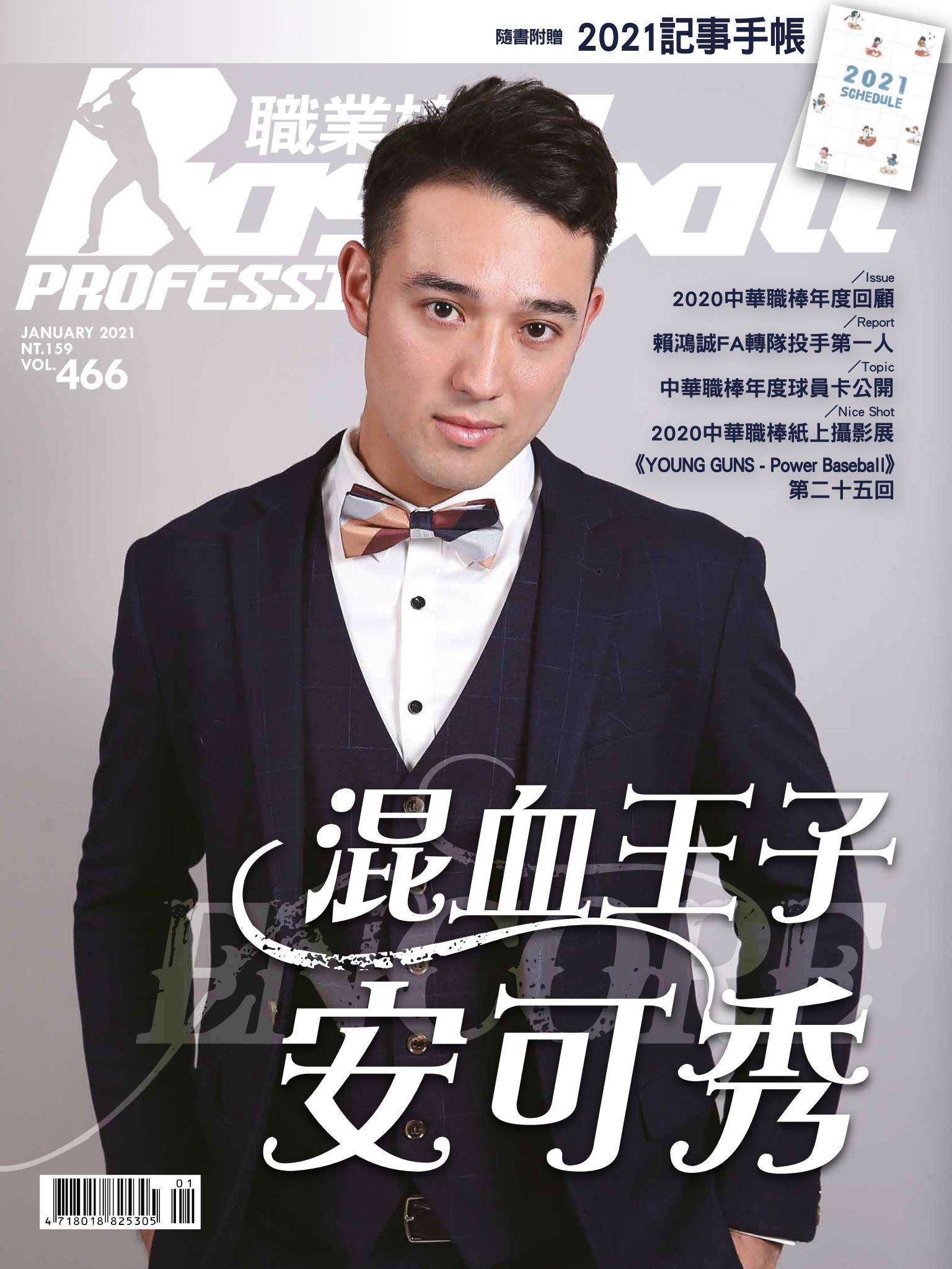 職業棒球1月號/2021第466期