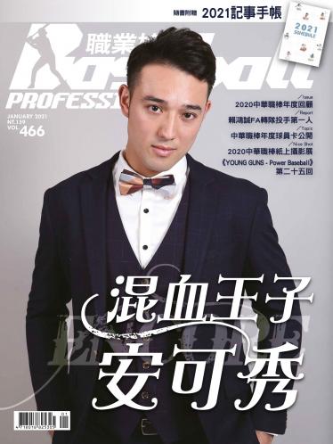 職業棒球1月號/2021第466期