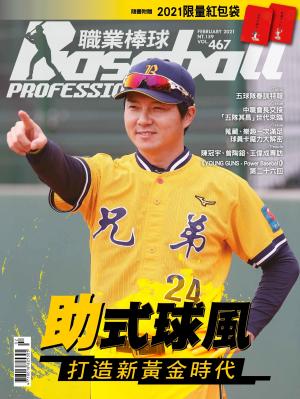 職業棒球2月號/2021第467期