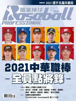 職業棒球3月號/2021第468期