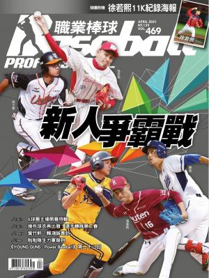 職業棒球4月號/2021第469期