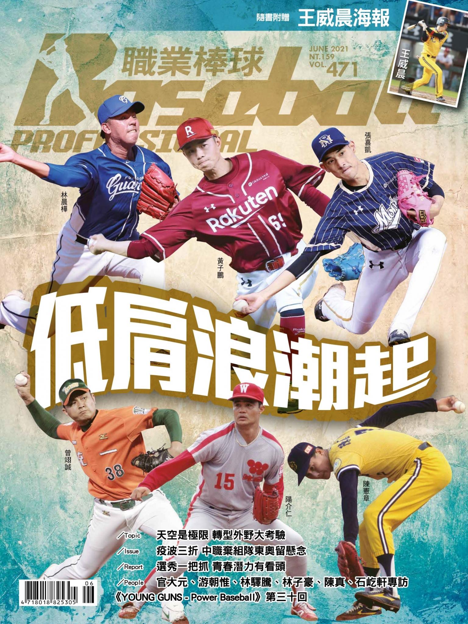 職業棒球6月號/2021第471期