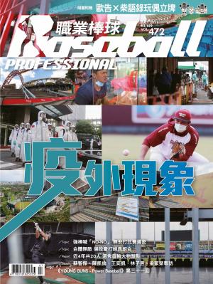 職業棒球7月號/2021第472期
