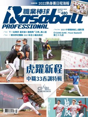 職業棒球3月號/2022第480期