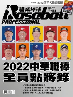 職業棒球4月號/2022第481期