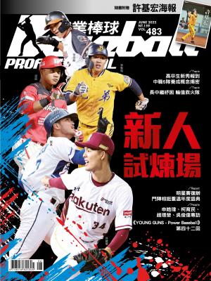 職業棒球6月號/2022第483期