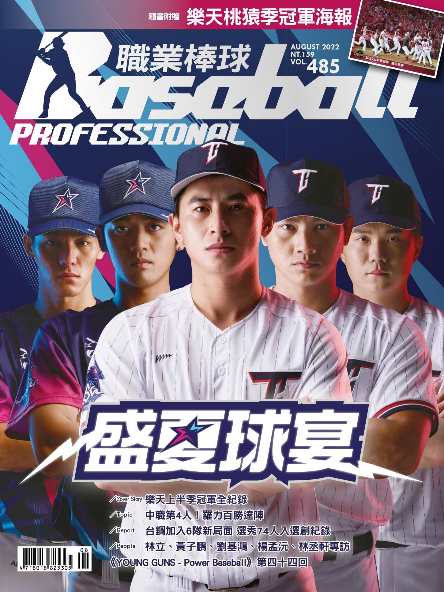 職業棒球8月號/2022第485期