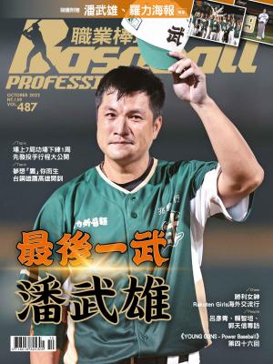 職業棒球2022/10月 第487期