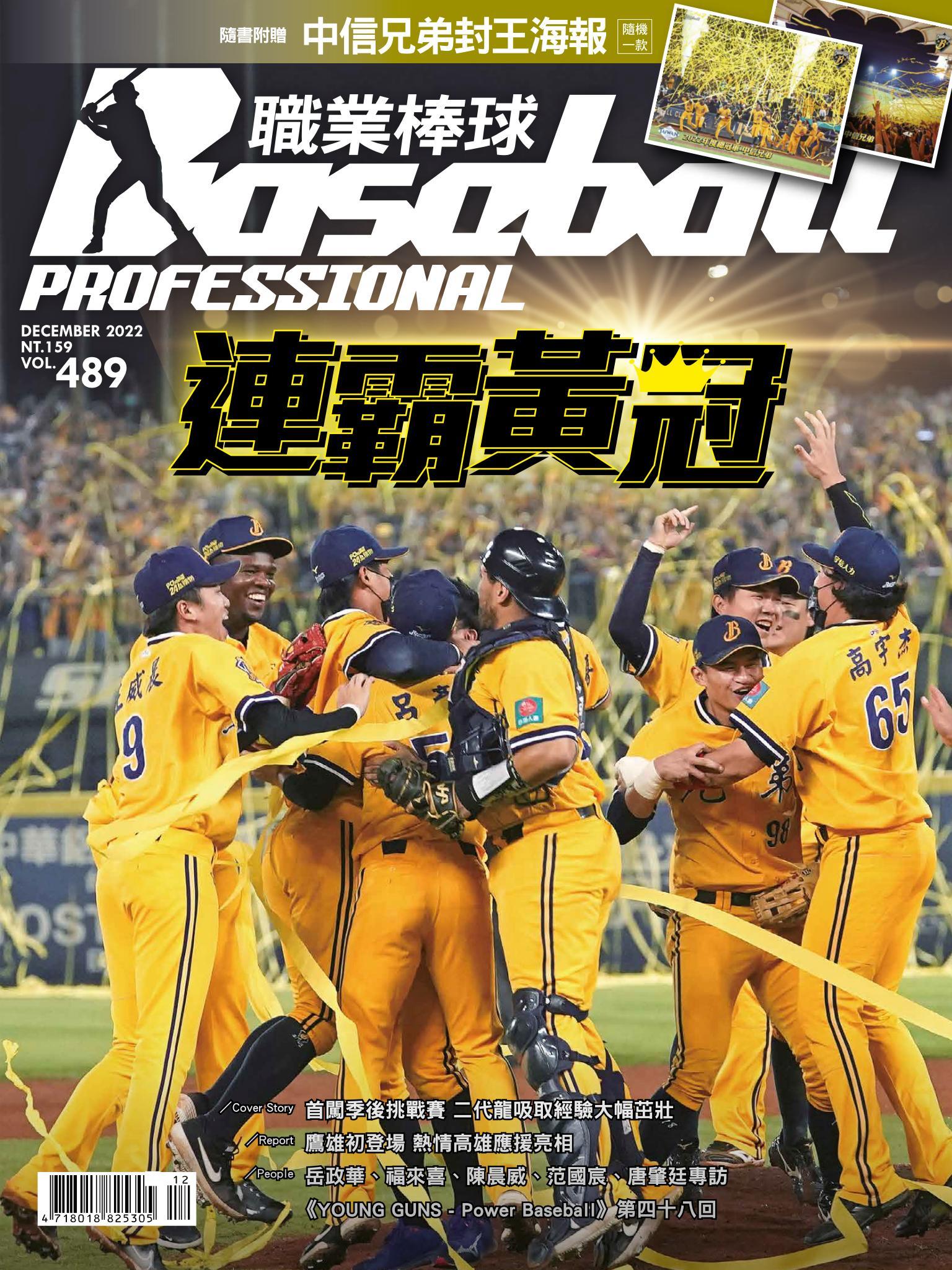 職業棒球12月號/2022第489期