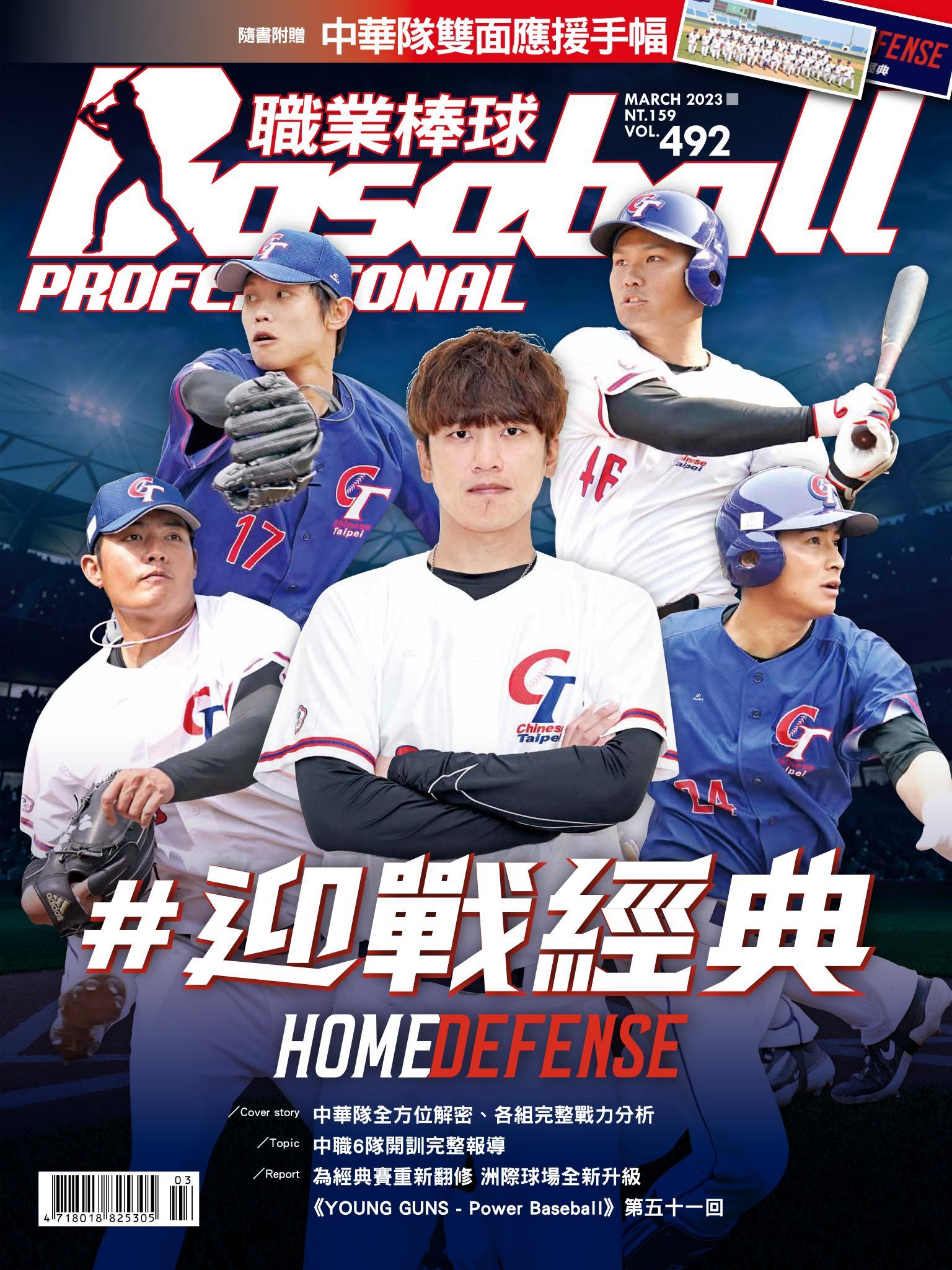 職業棒球3月號/2023第492期