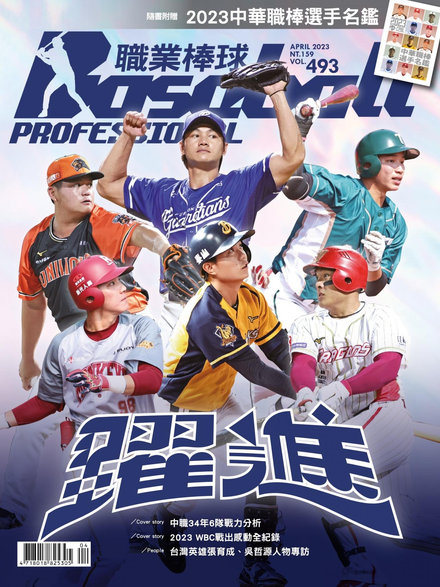 職業棒球4月號/2023第493期