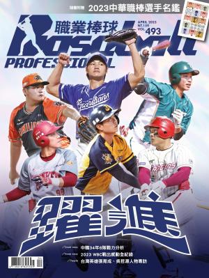 職業棒球2023/4月 第493期