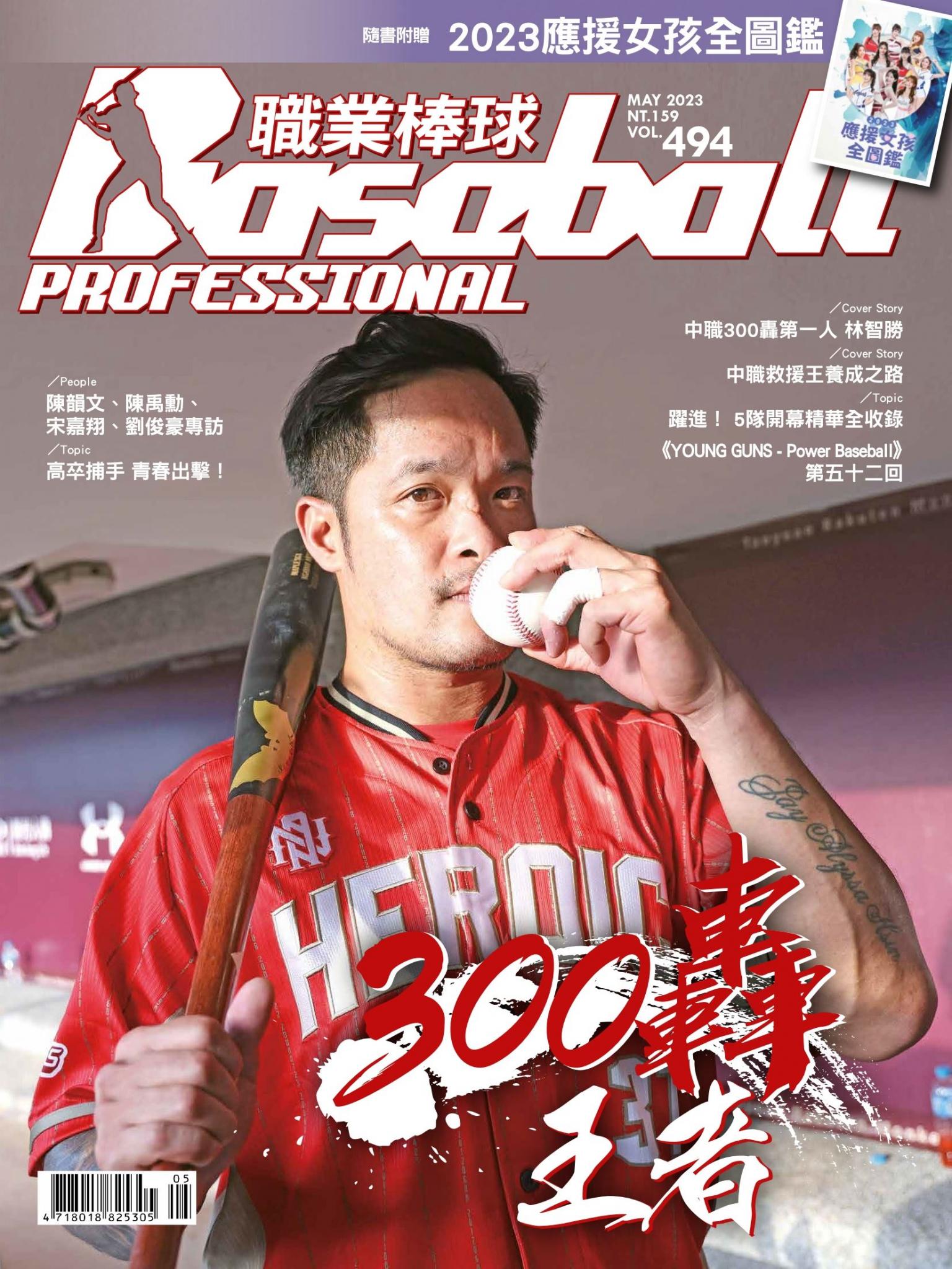 職業棒球5月號/2023第494期