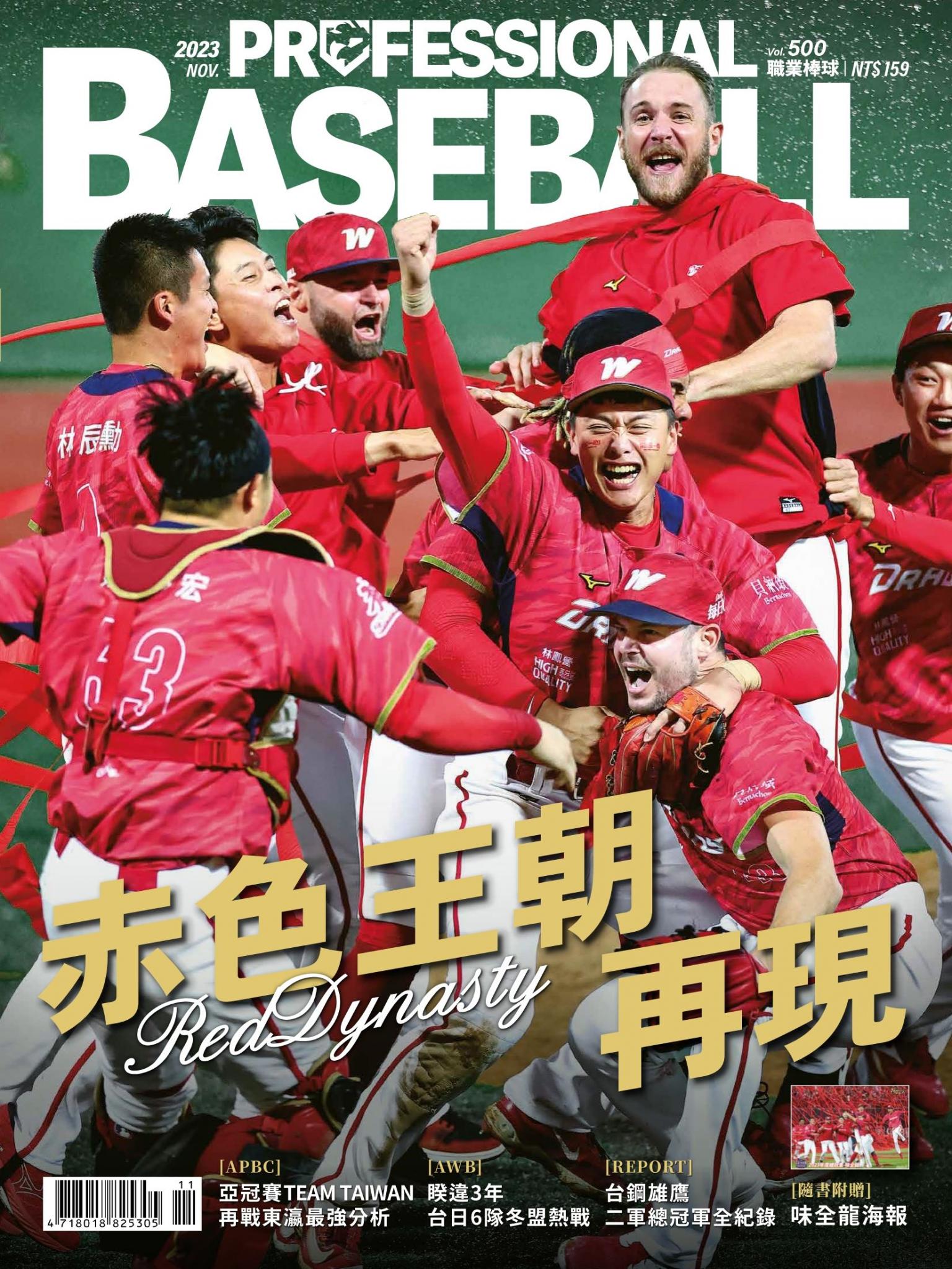 職業棒球11月號/2023第500期