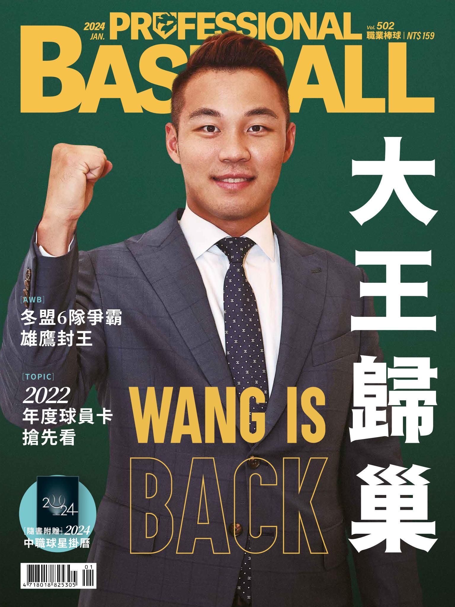 職業棒球1月號/2024第502期