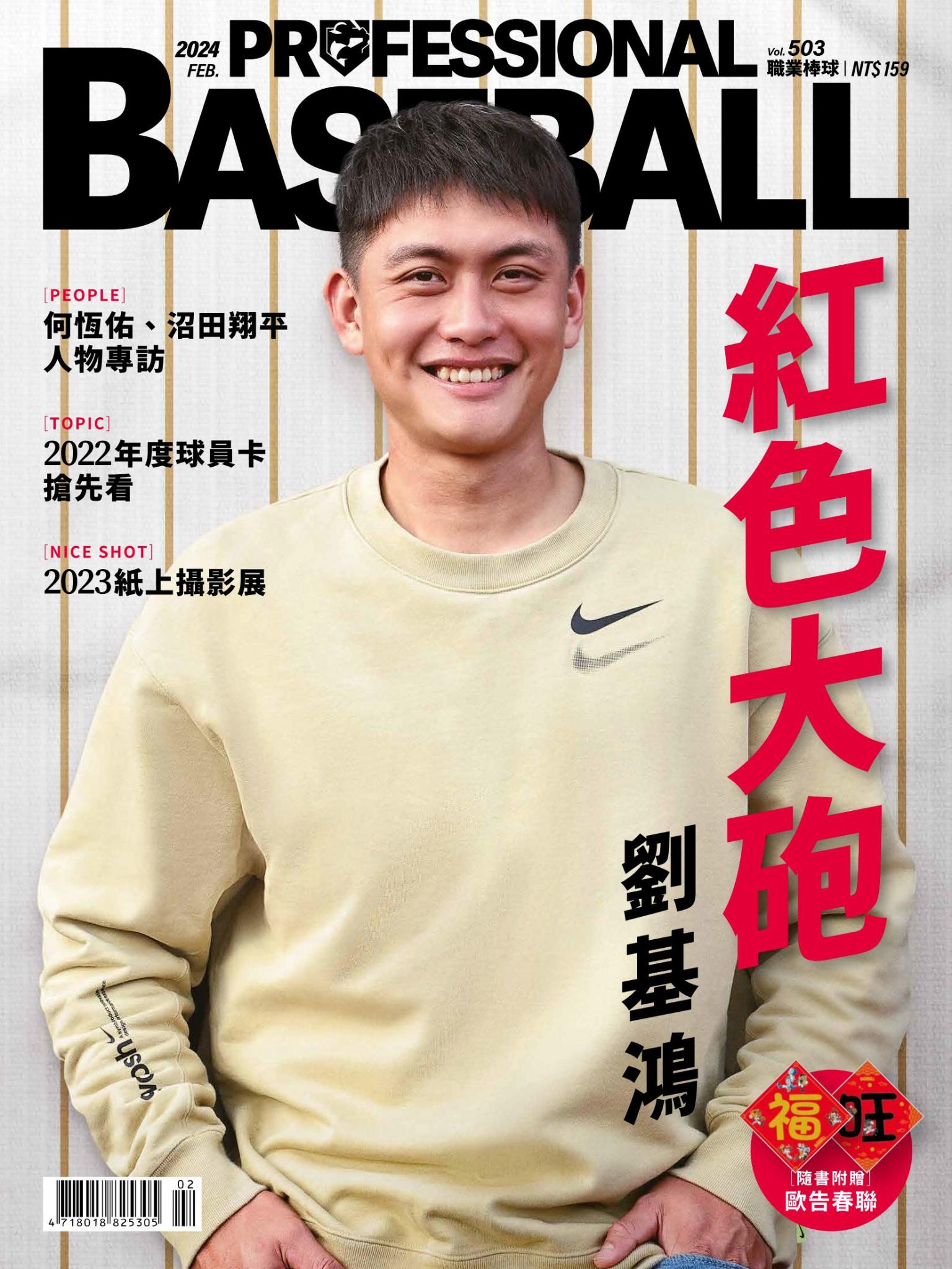 職業棒球2月號/2024第503期
