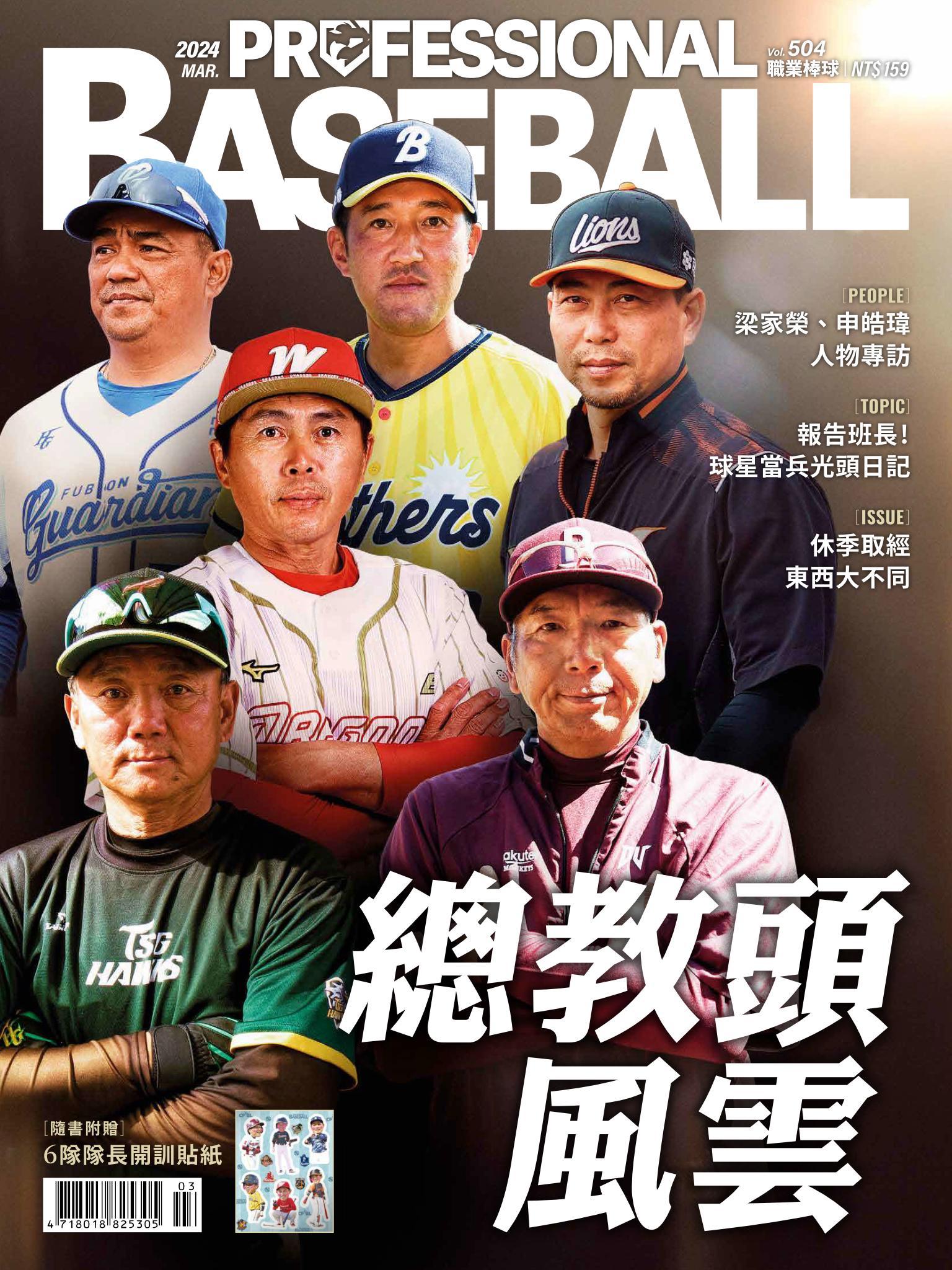職業棒球3月號/2024第504期
