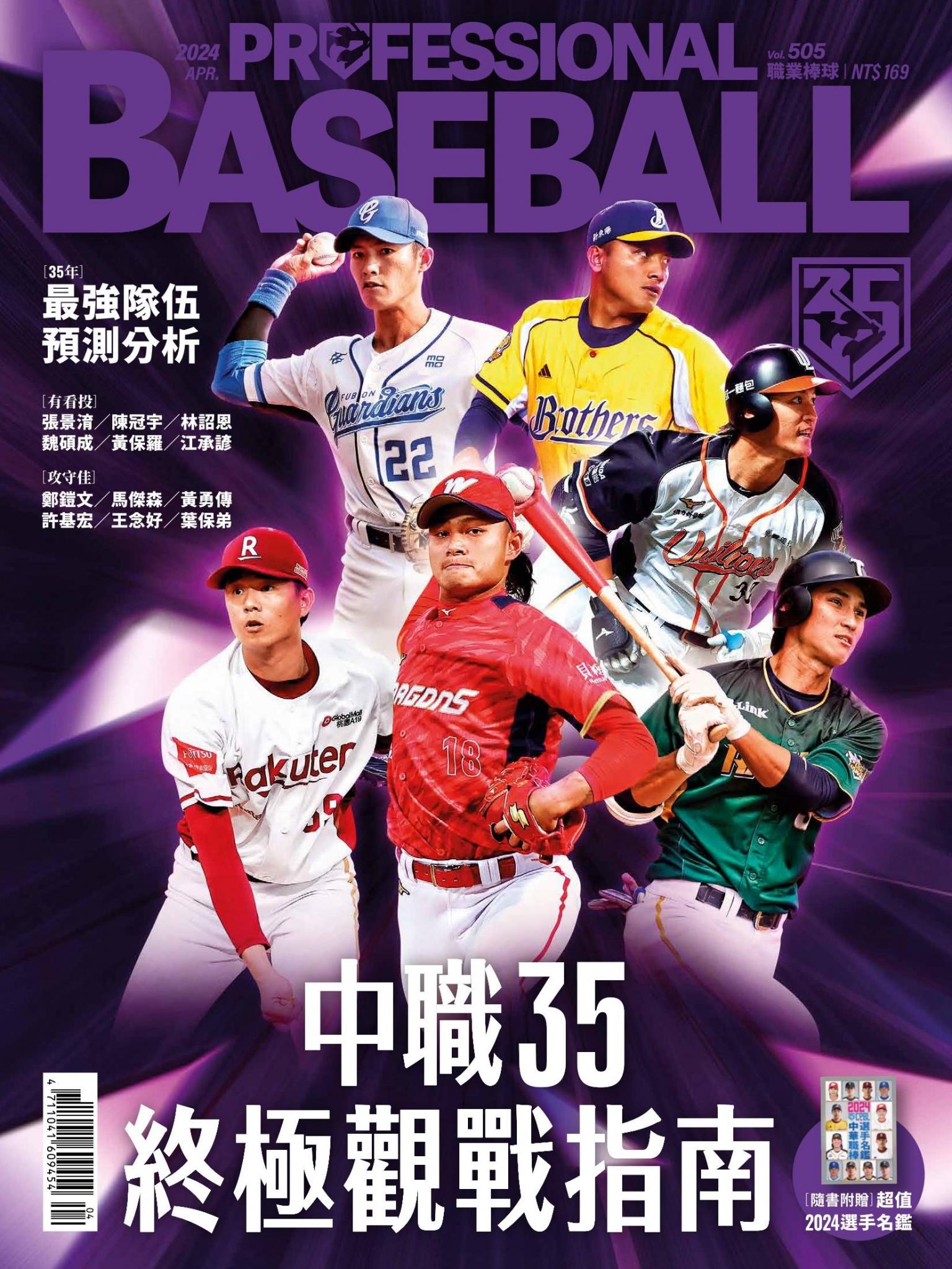 職業棒球4月號/2024第505期