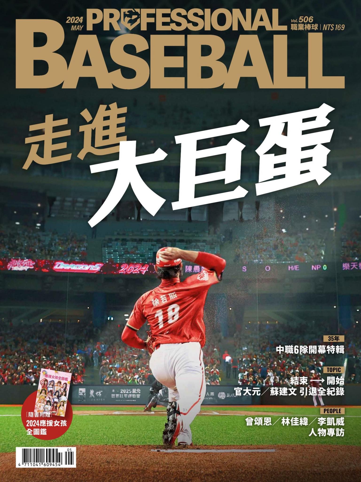 職業棒球5月號/2024第506期