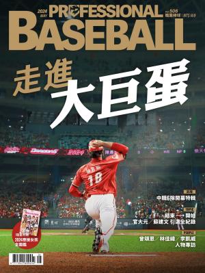職業棒球2024/5月 第506期