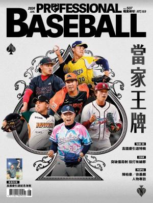 職業棒球6月號/2024第507期