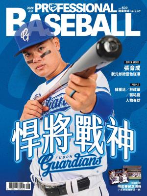 職業棒球8月號/2024第509期