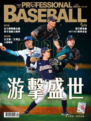 職業棒球9月號/2024第510期