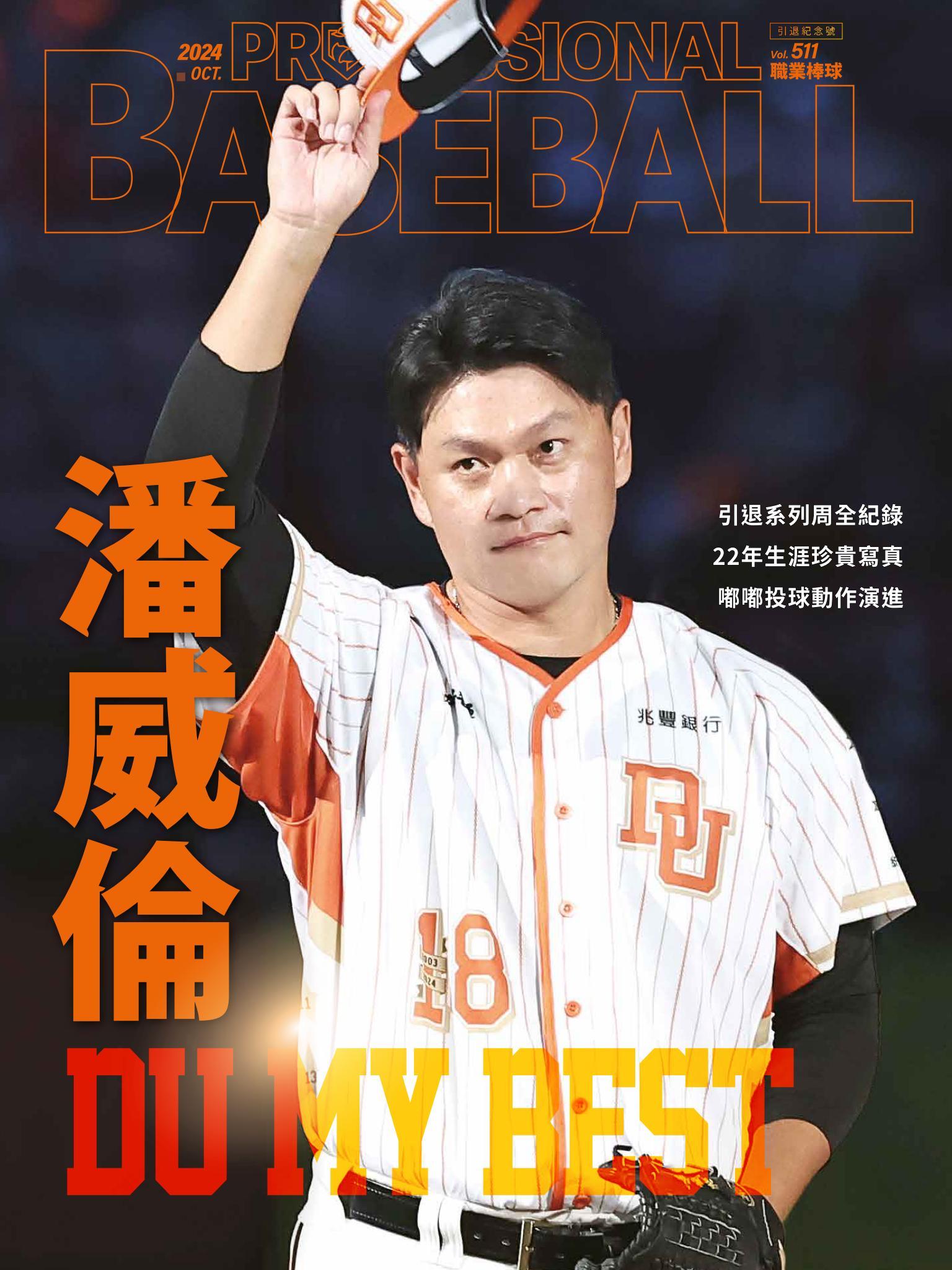 職業棒球10月號/2024第511期