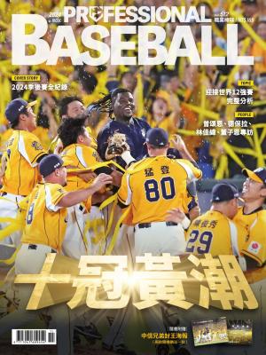 職業棒球2024/11月 第512期