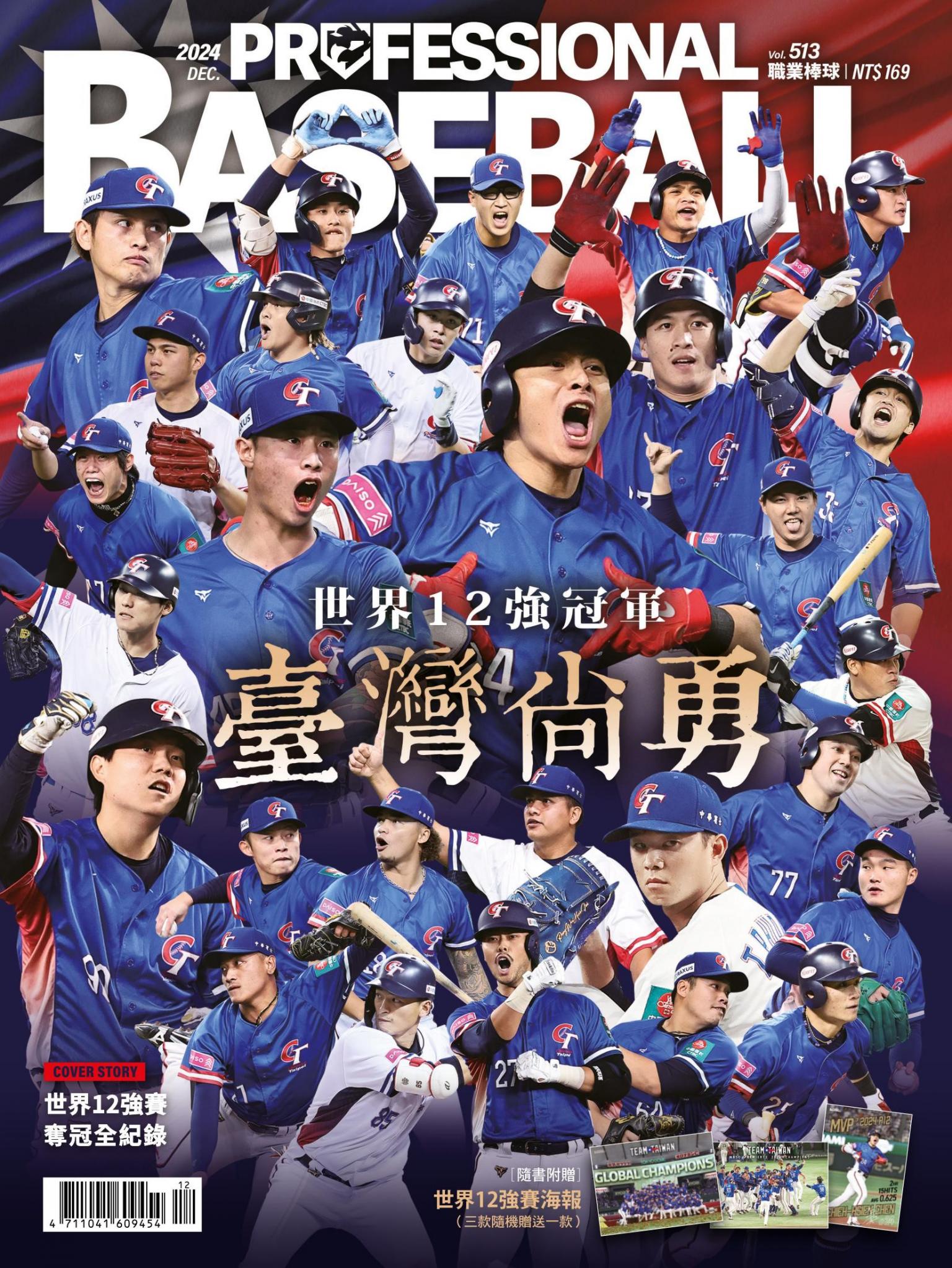 職業棒球12月號/2024第513期