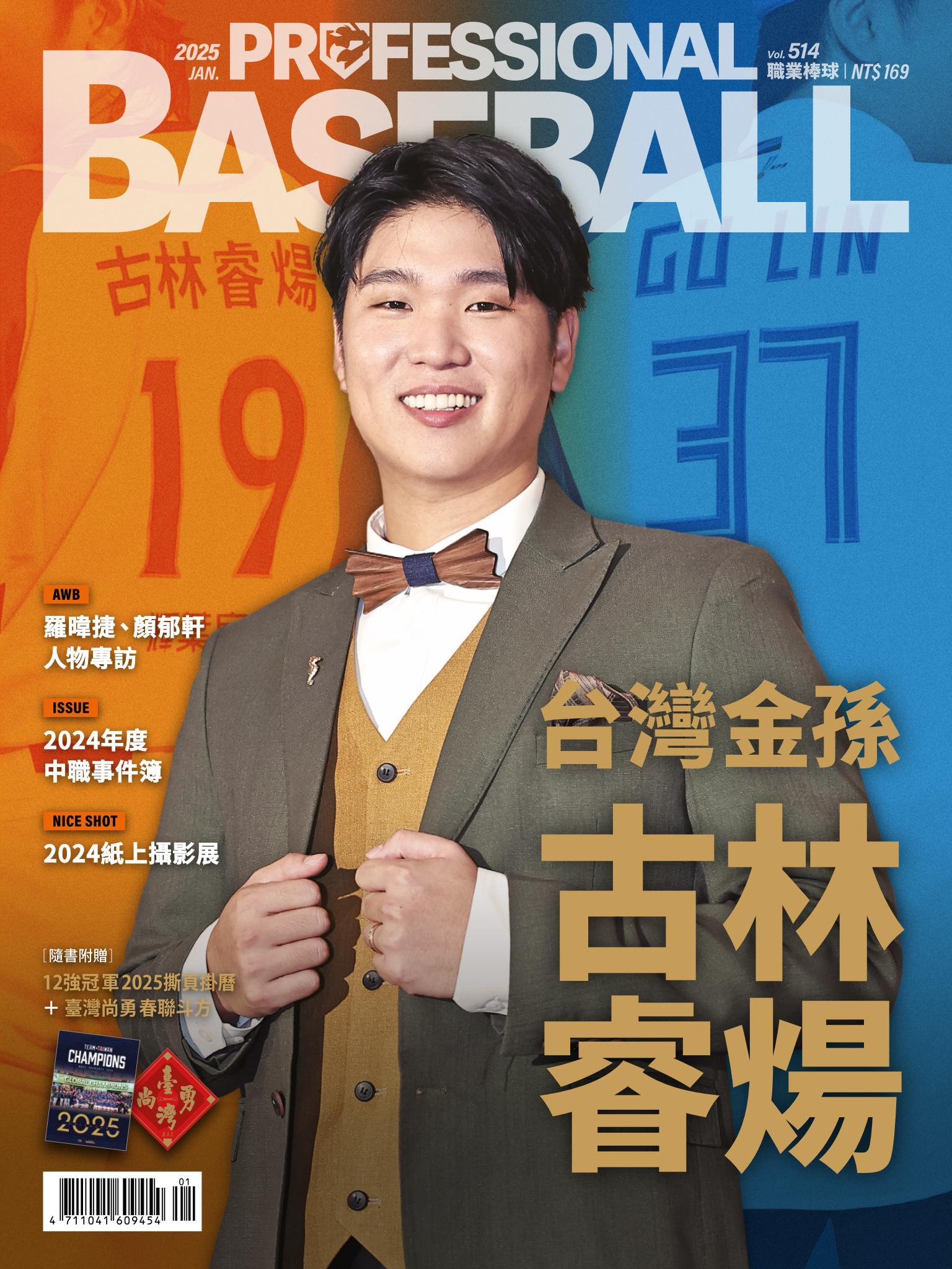 職業棒球1月號/2025第514期