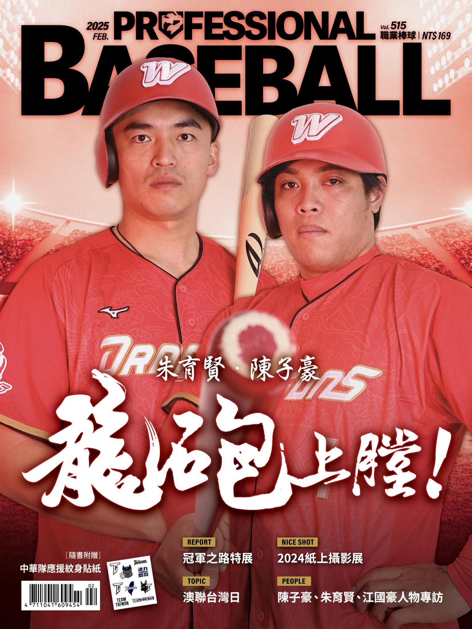 職業棒球2月號/2025第515期