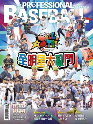 職業棒球8月號/2025第521期