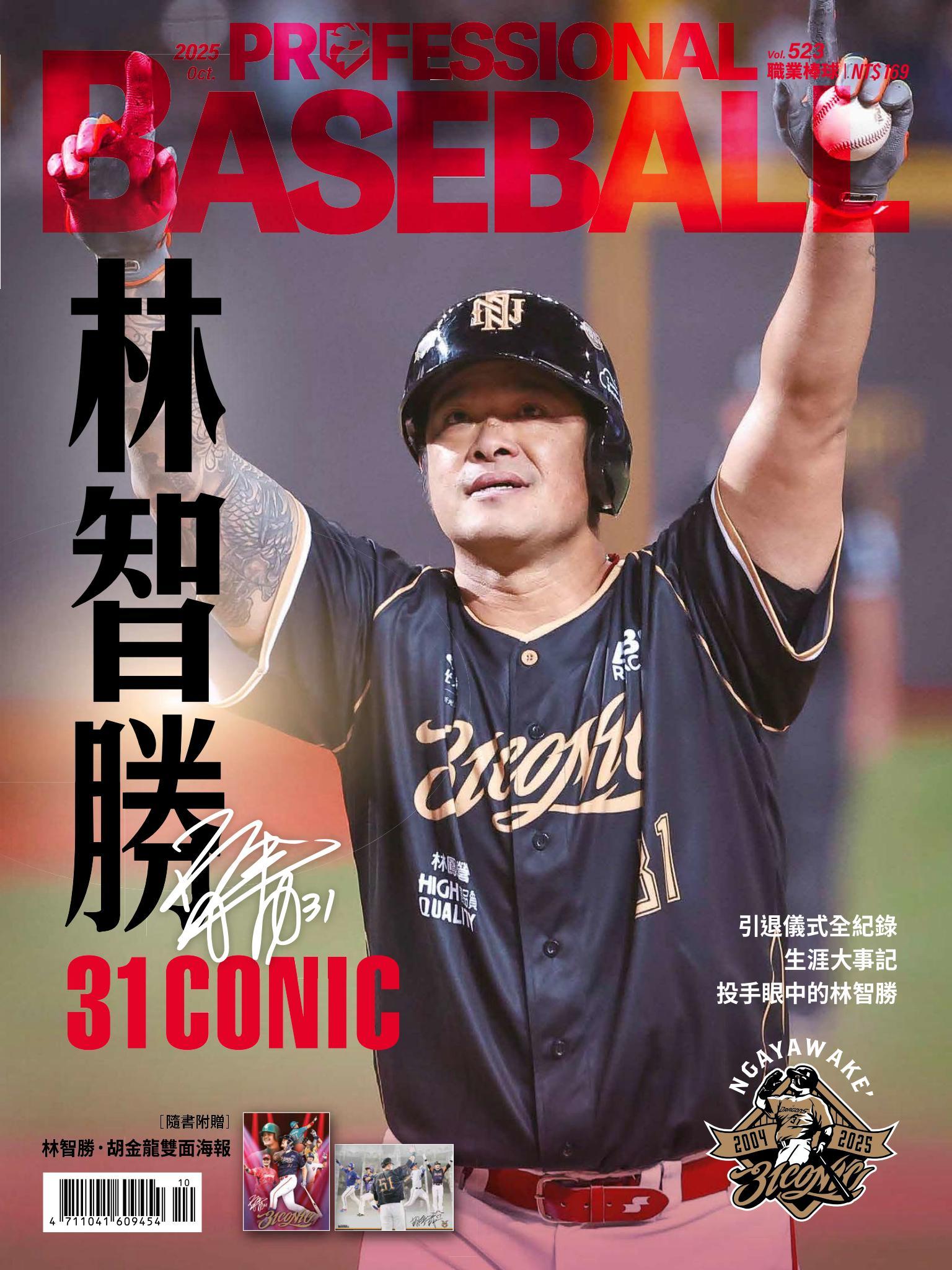 職業棒球10月號/2025第523期