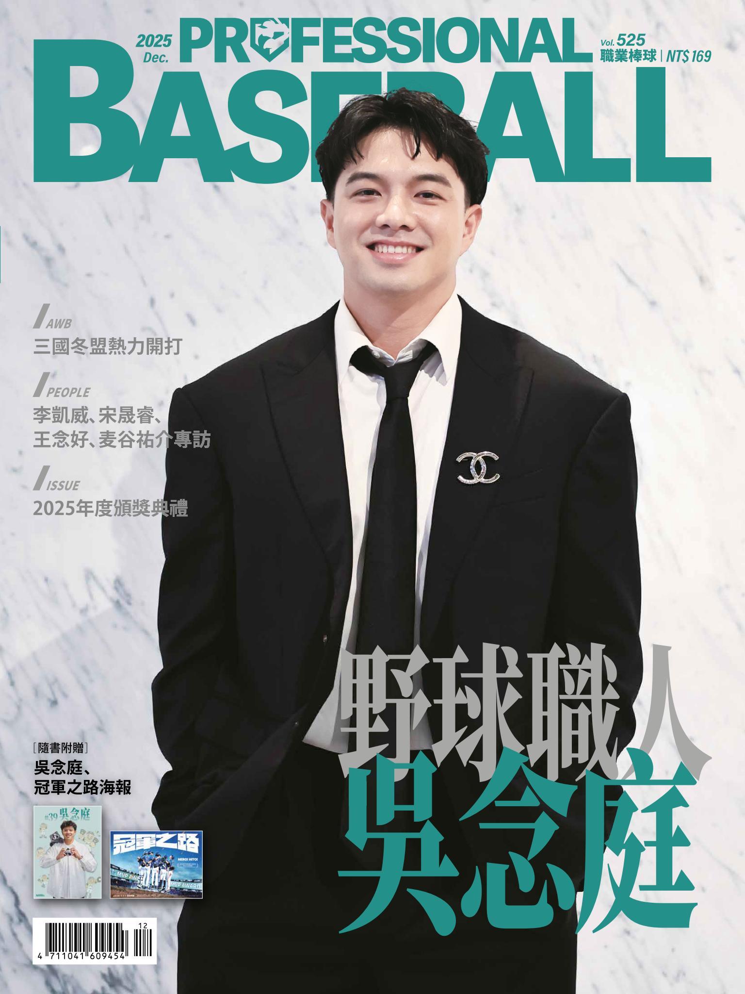 職業棒球12月號/2025第525期