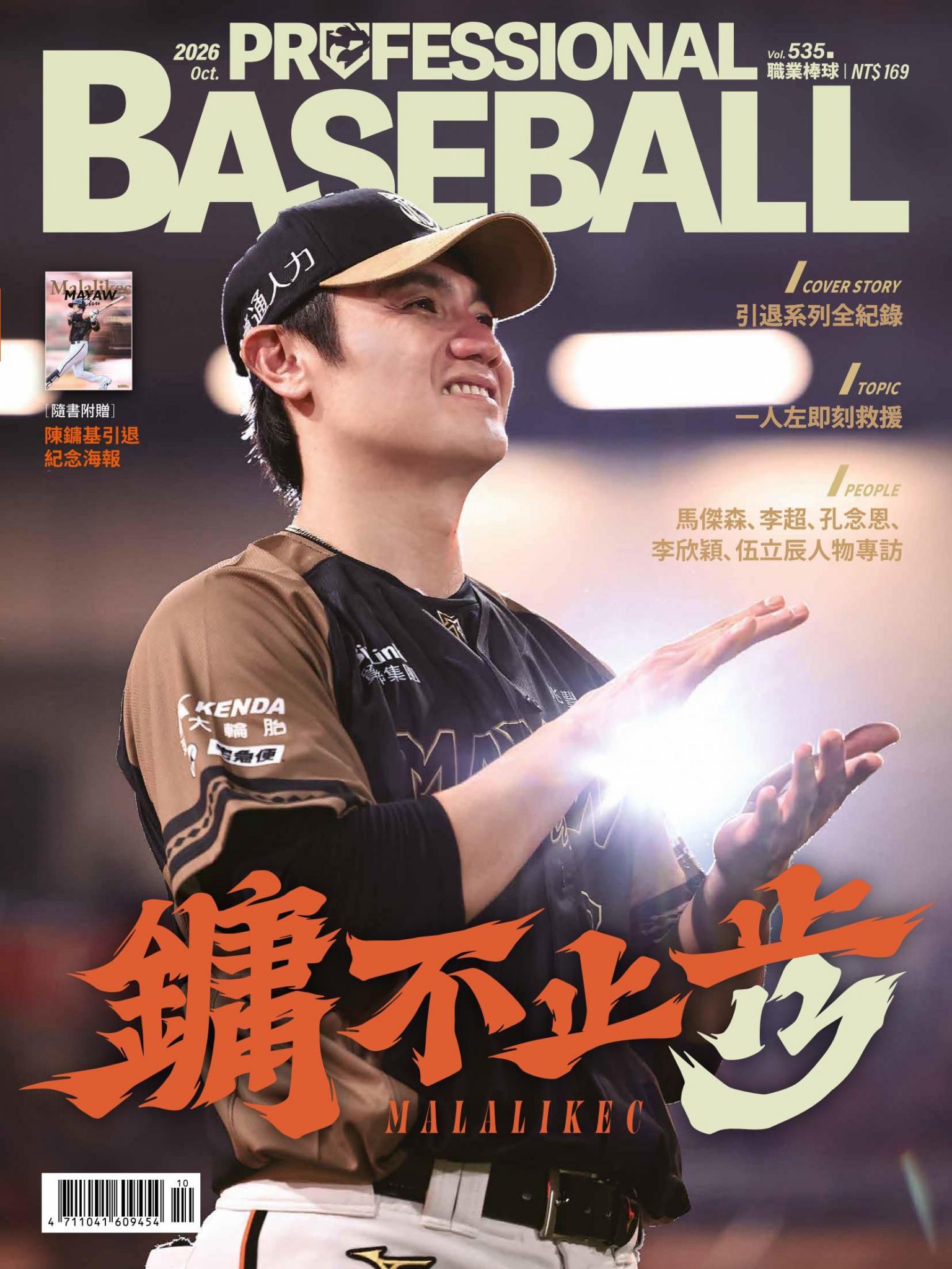 職業棒球10月號/2026第535期