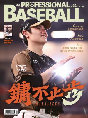 職業棒球2026/10月 第535期