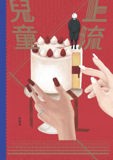 上流兒童