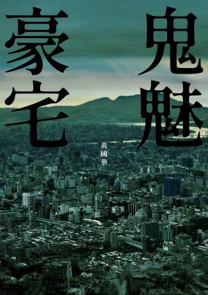 鬼魅豪宅