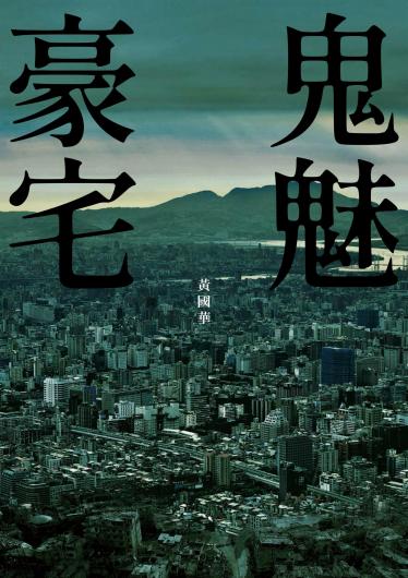 鬼魅豪宅