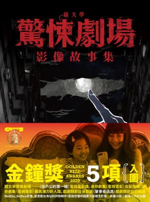 鏡文學驚悚劇場影像故事集
